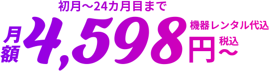 月額4,598円〜