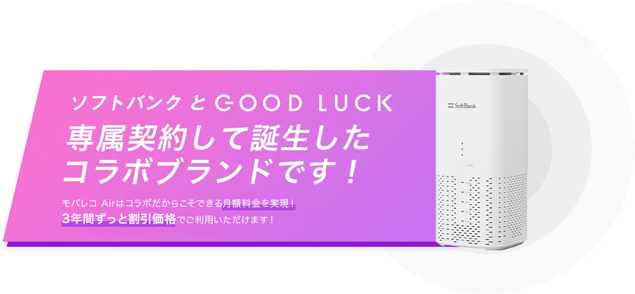 ソフトバンクとGOOD LUCK専属契約して誕生したコラボブランドです！